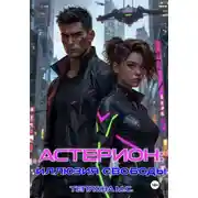 Постер книги Астерион: иллюзия свободы