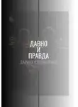  Дарина Стрельченко - Давно и правда