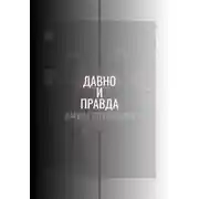 Постер книги Давно и правда