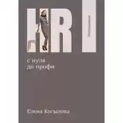 Постер книги HR с нуля до профи. Мотивация