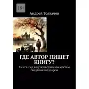 Постер книги Где автор пишет книгу? Книга-гид в путешествии по местам создания шедевров