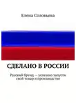 Елена Соловьева - Сделано в России