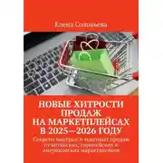 Постер книги Новые хитрости продаж на маркетплейсах в 2025—2026 году