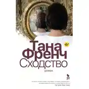 Постер книги Сходство