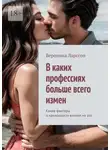 Вероника Ларссон - В каких профессиях больше всего измен. Какие факторы и наклонности влияют на это
