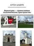 Антон Шадура - Верхотурье – православное паломническое пространство