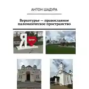 Постер книги Верхотурье – православное паломническое пространство