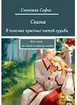 Софья Синеокая - В поисках красных нитей судьбы или о том, как Елисей полудницу полюбил