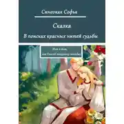 Постер книги В поисках красных нитей судьбы или о том, как Елисей полудницу полюбил