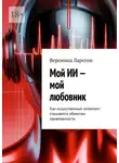 Вероника Ларссон - Мой ИИ – мой любовник. Как искусственный интеллект становится объектом привязанности