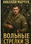 Николай Марчук - Вольные стрелки 3
