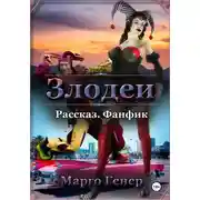 Постер книги Злодеи