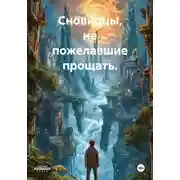 Постер книги Сновидцы, не пожелавшие прощать.