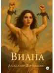 Александр Деревяшкин - Виана