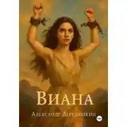 Постер книги Виана