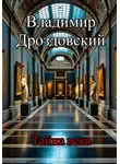 Владимир Дроздовский - Тайна века