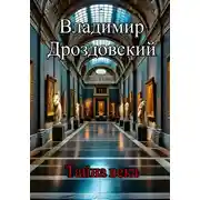 Постер книги Тайна века