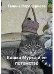 Галина Передериева - Кошка Мурка и ее потомство