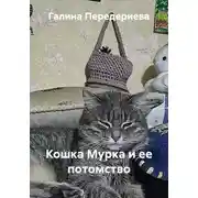Постер книги Кошка Мурка и ее потомство