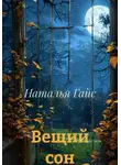 Наталья Гайс - Вещий сон