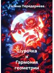 Галина Передериева - Шурочка и Гармония геометрии