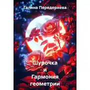 Постер книги Шурочка и Гармония геометрии
