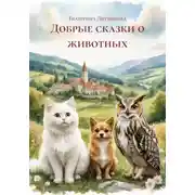 Постер книги Добрые сказки о животных