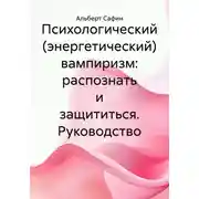 Постер книги Психологический (энергетический) вампиризм: распознать и защититься. Руководство