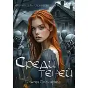 Постер книги Среди теней