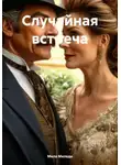 Мила Миледи - Случайная встреча