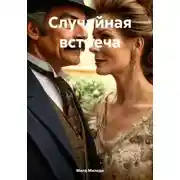 Постер книги Случайная встреча