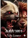 Тира Хаймур - Демон тайги