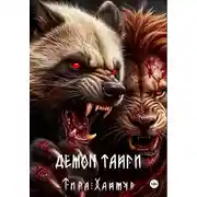 Постер книги Демон тайги