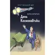 Постер книги Этот большой мир. Книга первая. День космонавтики