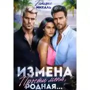 Постер книги Измена. Прости меня, родная