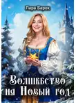 Лара Барох - Волшебство на Новый год