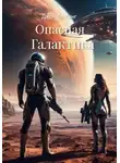 Джон Ли Кинг - Опасная Галактика