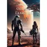 Постер книги Опасная Галактика