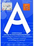 Владимир Давыдов - Движение «Абилимпикс» Компетенция «Мастер по приготовлению пиццы» «Дорожная карта» успешного главного эксперта региона и будущего пиццайоло: руководство пользователя