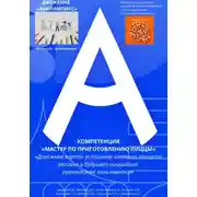 Постер книги Движение «Абилимпикс» Компетенция «Мастер по приготовлению пиццы» «Дорожная карта» успешного главного эксперта региона и будущего пиццайоло: руководство пользователя