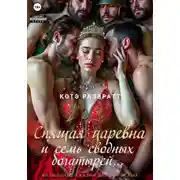 Постер книги Спящая царевна и семь сводных богатырей