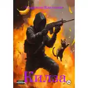 Постер книги Килза