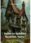 Ольга Кузьмишина - Байки от бабайки. Былички. Часть I