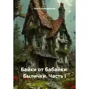 Постер книги Байки от бабайки. Былички. Часть I