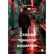 Постер книги Сквозь тоннели кошмара
