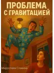 Мирослава Славина - Проблема с гравитацией