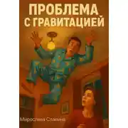 Постер книги Проблема с гравитацией