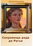 Наталья Никанорова - Сокровища рода де Регье