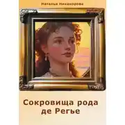 Постер книги Сокровища рода де Регье