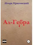 Игорь Красовский - Ал-Гебра